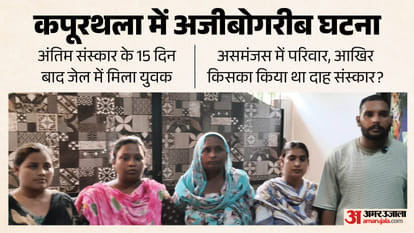कपूरथला का अजीब मामला