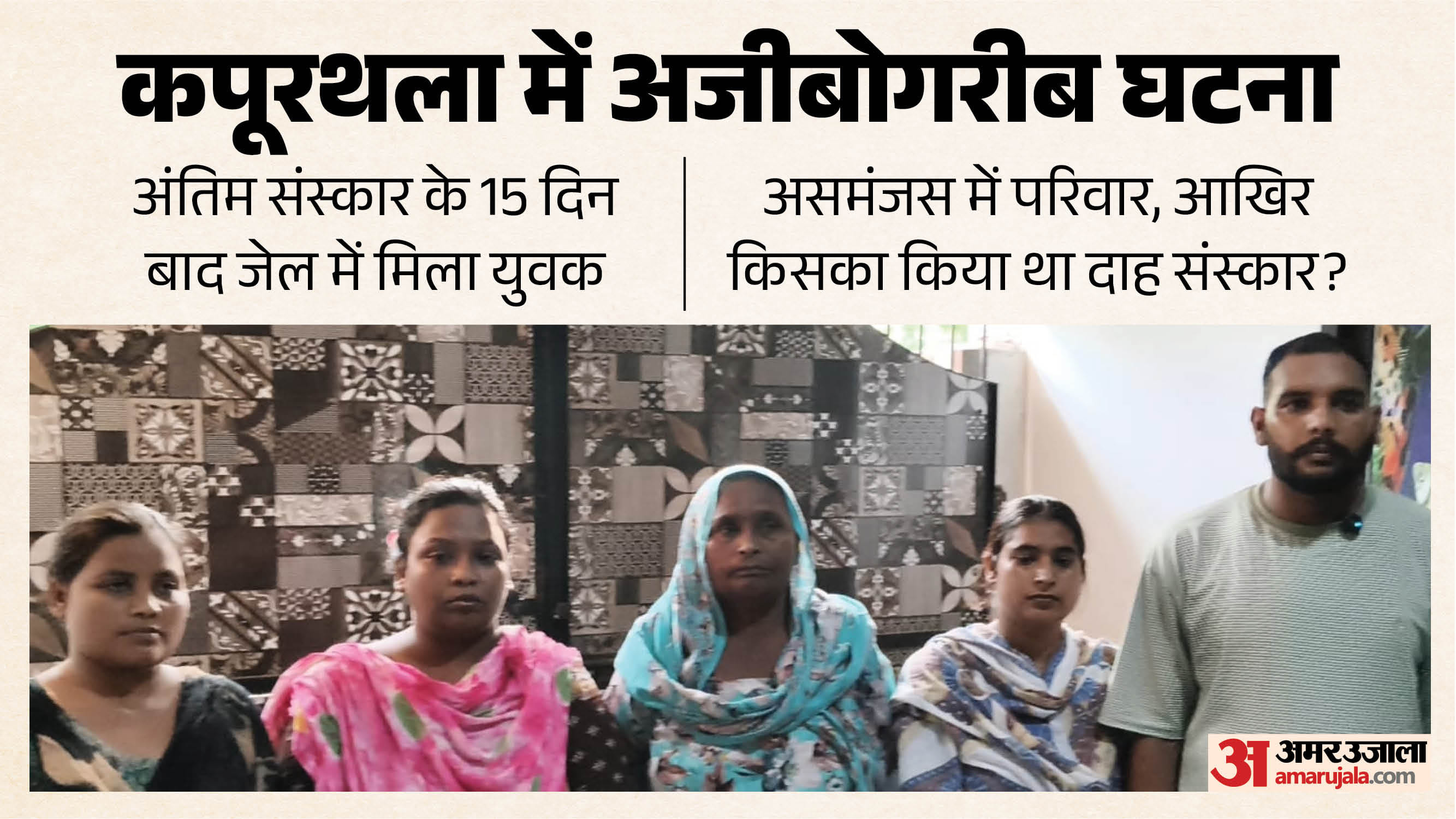 कपूरथला का अजीब मामला