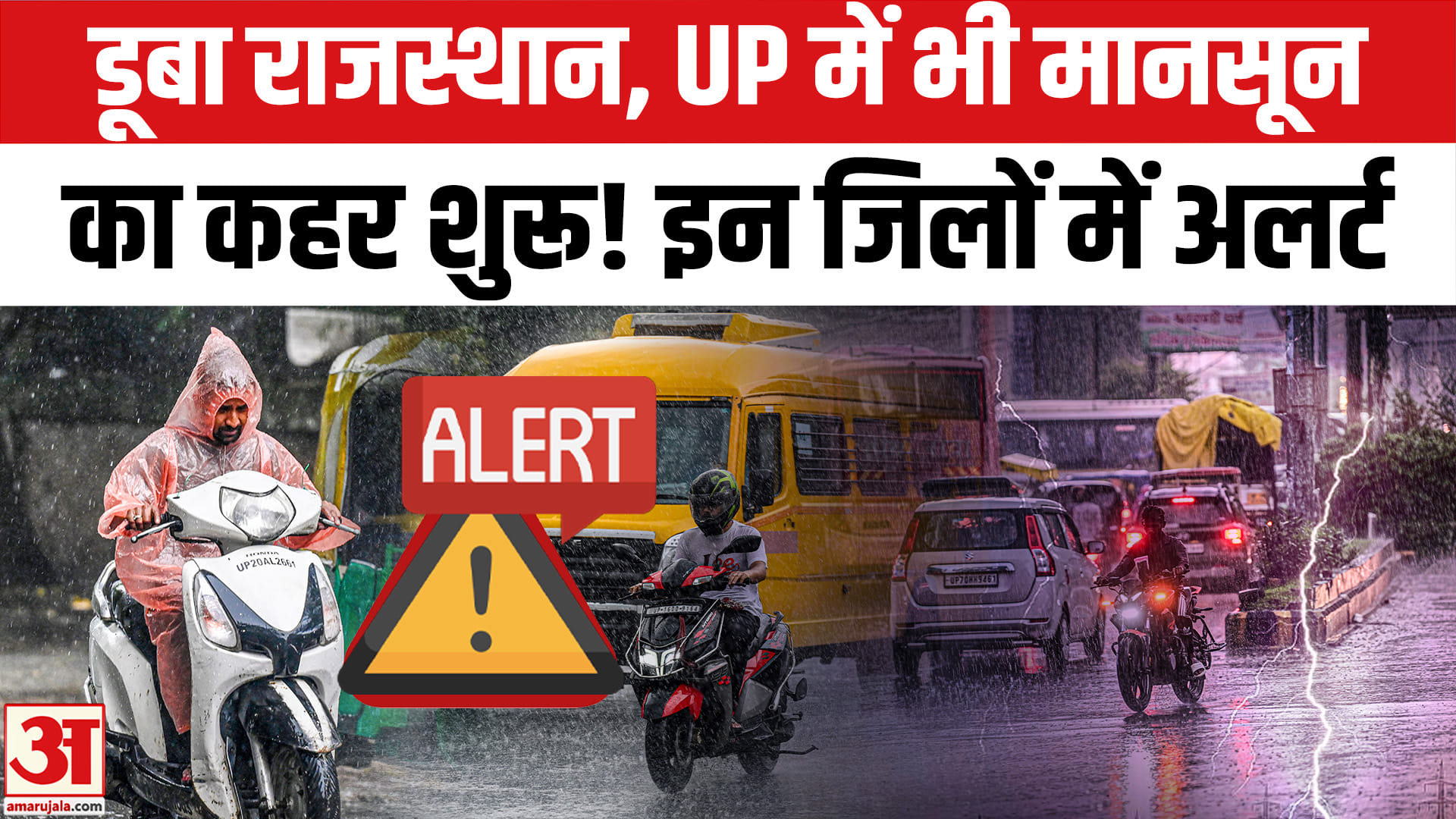 राजस्थान में बाढ़ जैसे हालात, यूपी में इस दिन से मूसलाधार बारिश, 22 जिलों में IMD का अलर्ट