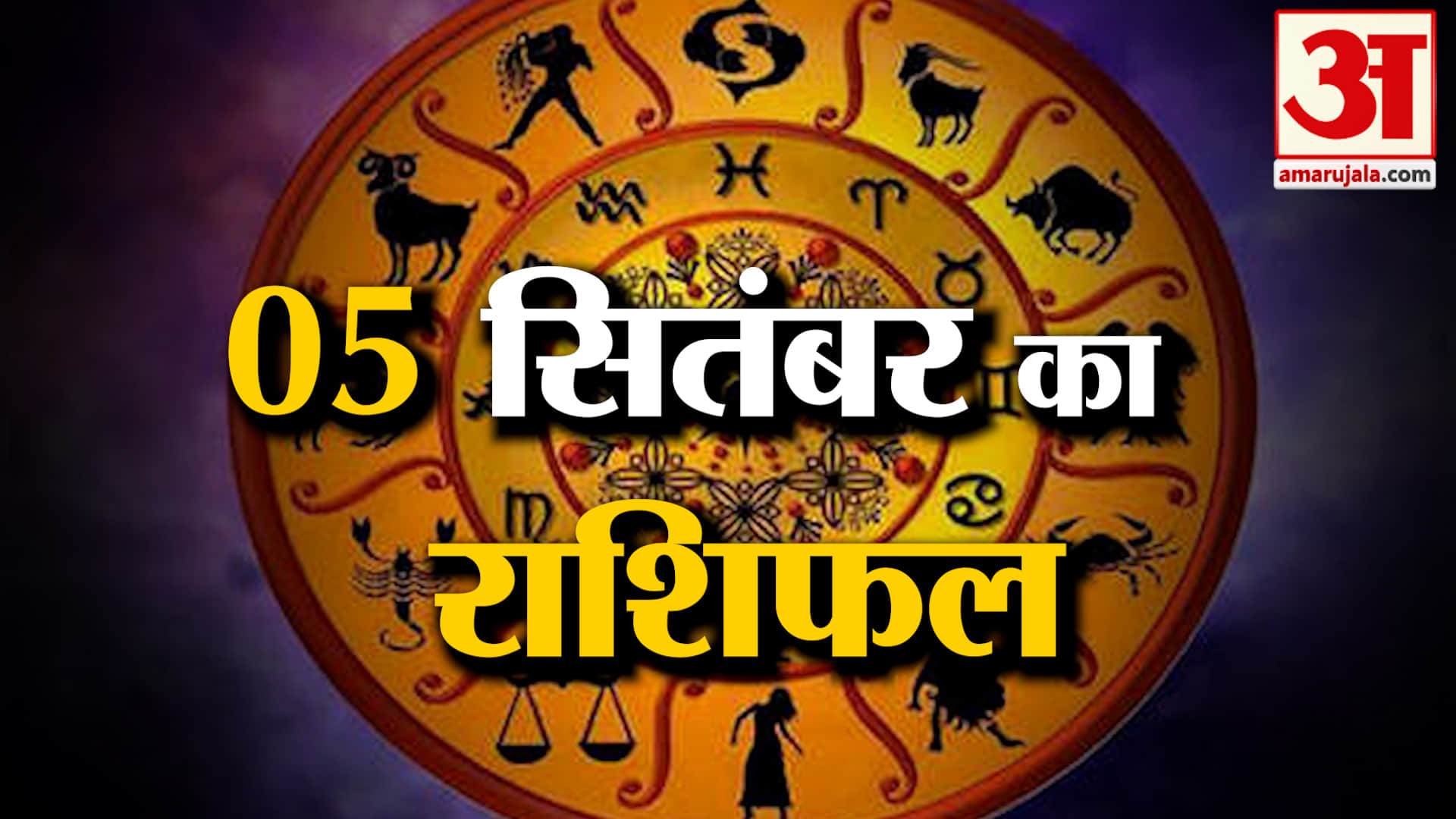 Rashifal 05 Sep 2026: देखिए क्या कहती है आपकी राशि | Aaj Ka Rashifal | Horoscope | Amar Ujal