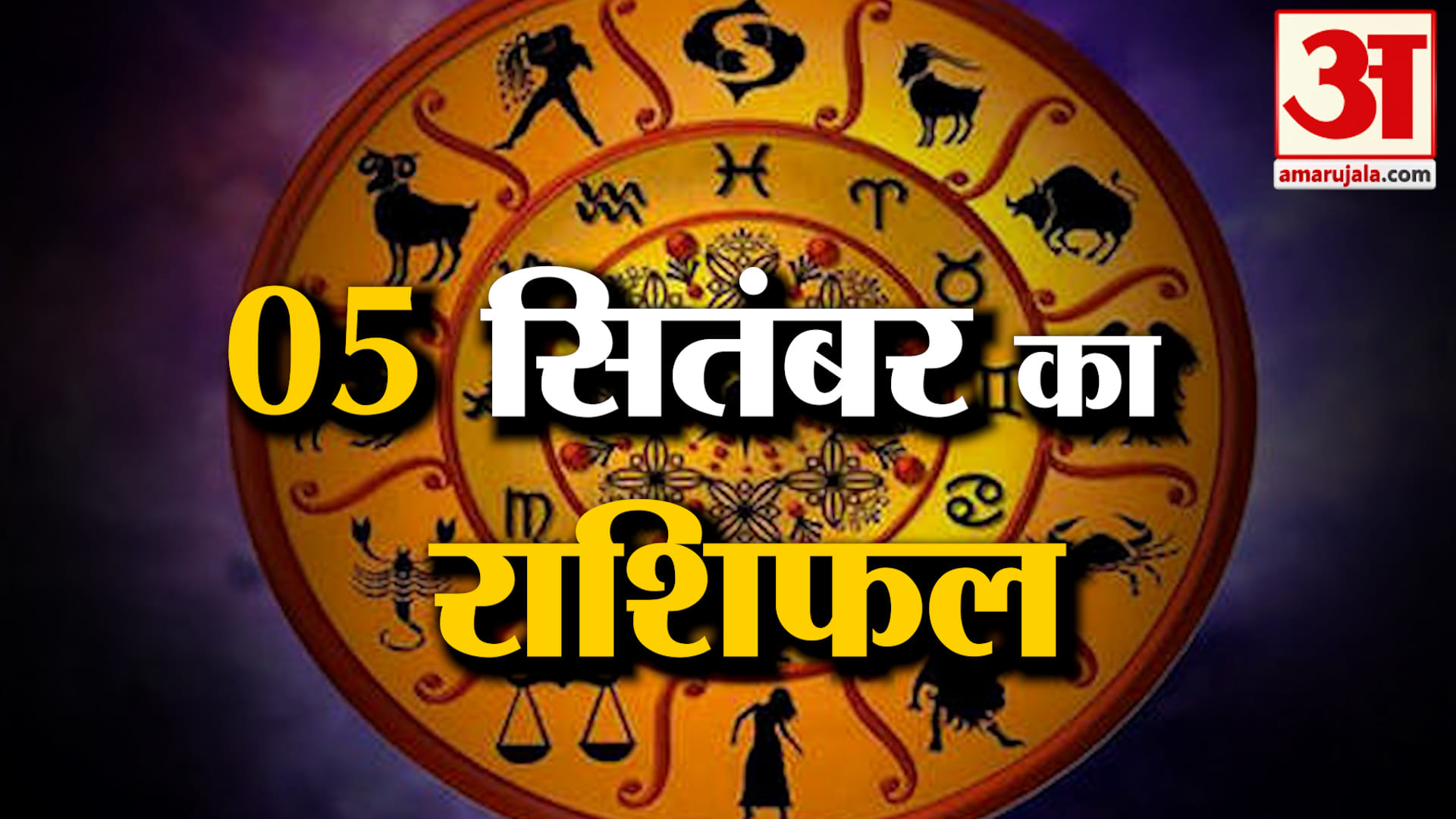 Rashifal 05 Sep 2026: देखिए क्या कहती है आपकी राशि | Aaj Ka Rashifal | Horoscope | Amar Ujal
