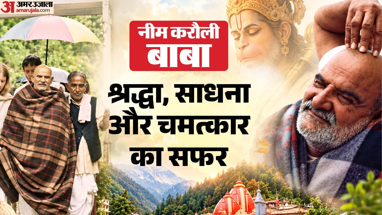 क्या है बाबा की कहानी?
