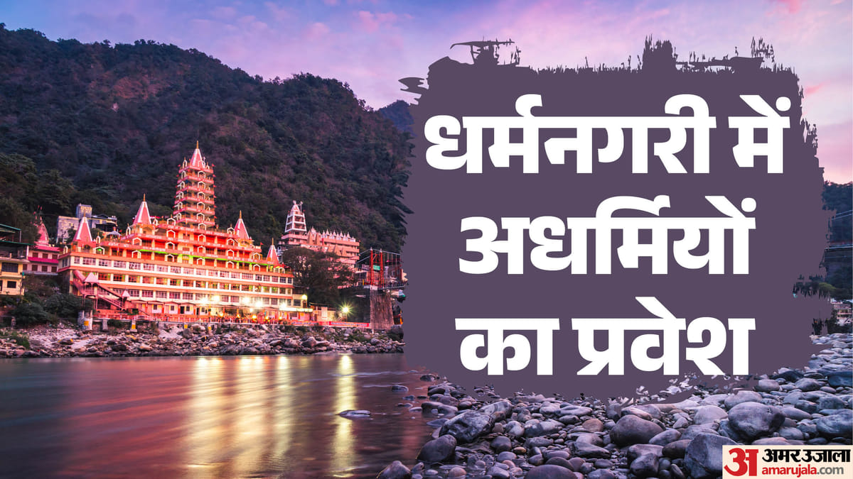 ऋषिकेश: बढ़ता अपराध, नशे-हथियार से लेकर अवैध कैसीनो तक, तीर्थनगरी का स्वरूप मैला करने की कोशिश