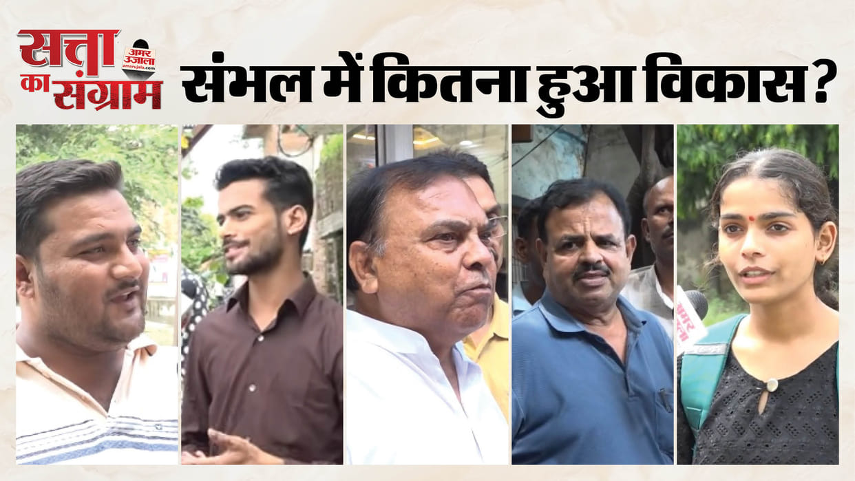 UP Election 2027 Amar Ujala's special program Satta Ka Sangram in Sambhal