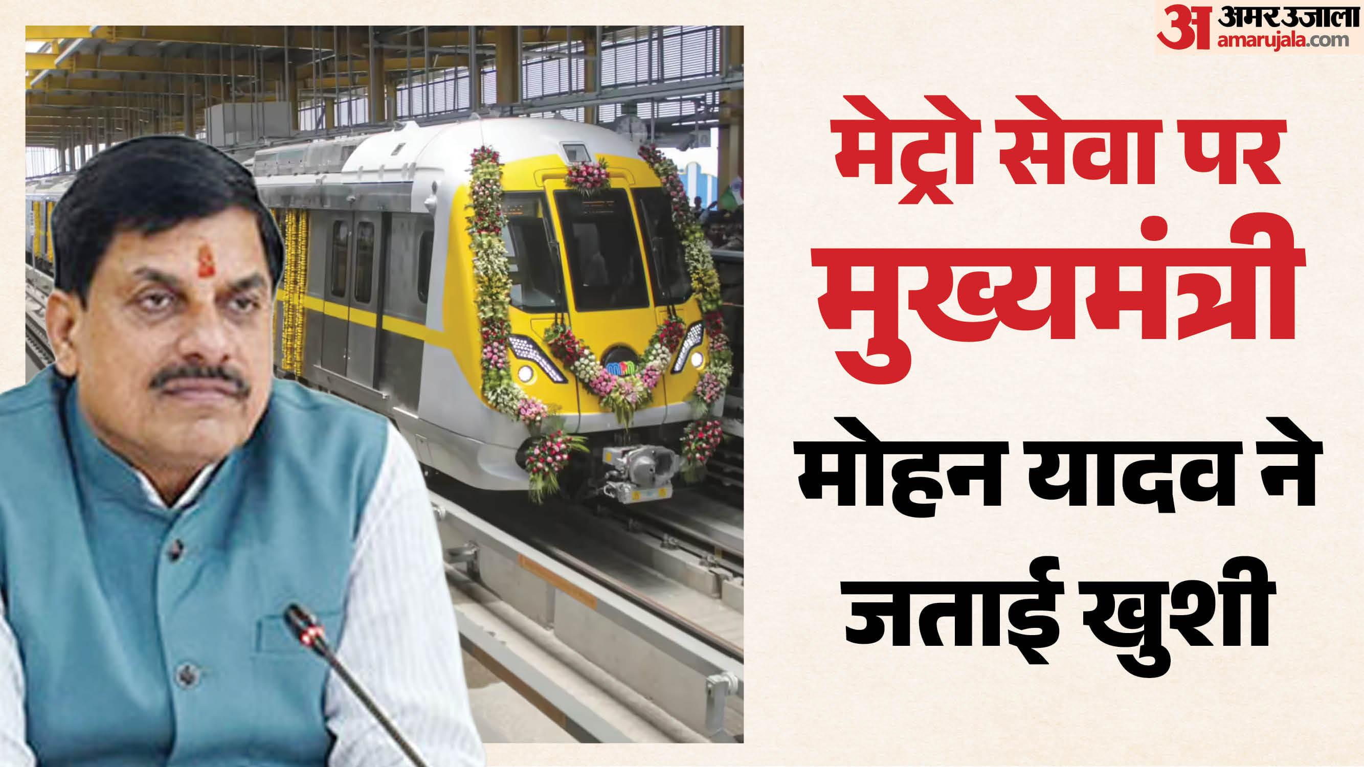 सीएम यादव और इंदौर मेट्रो