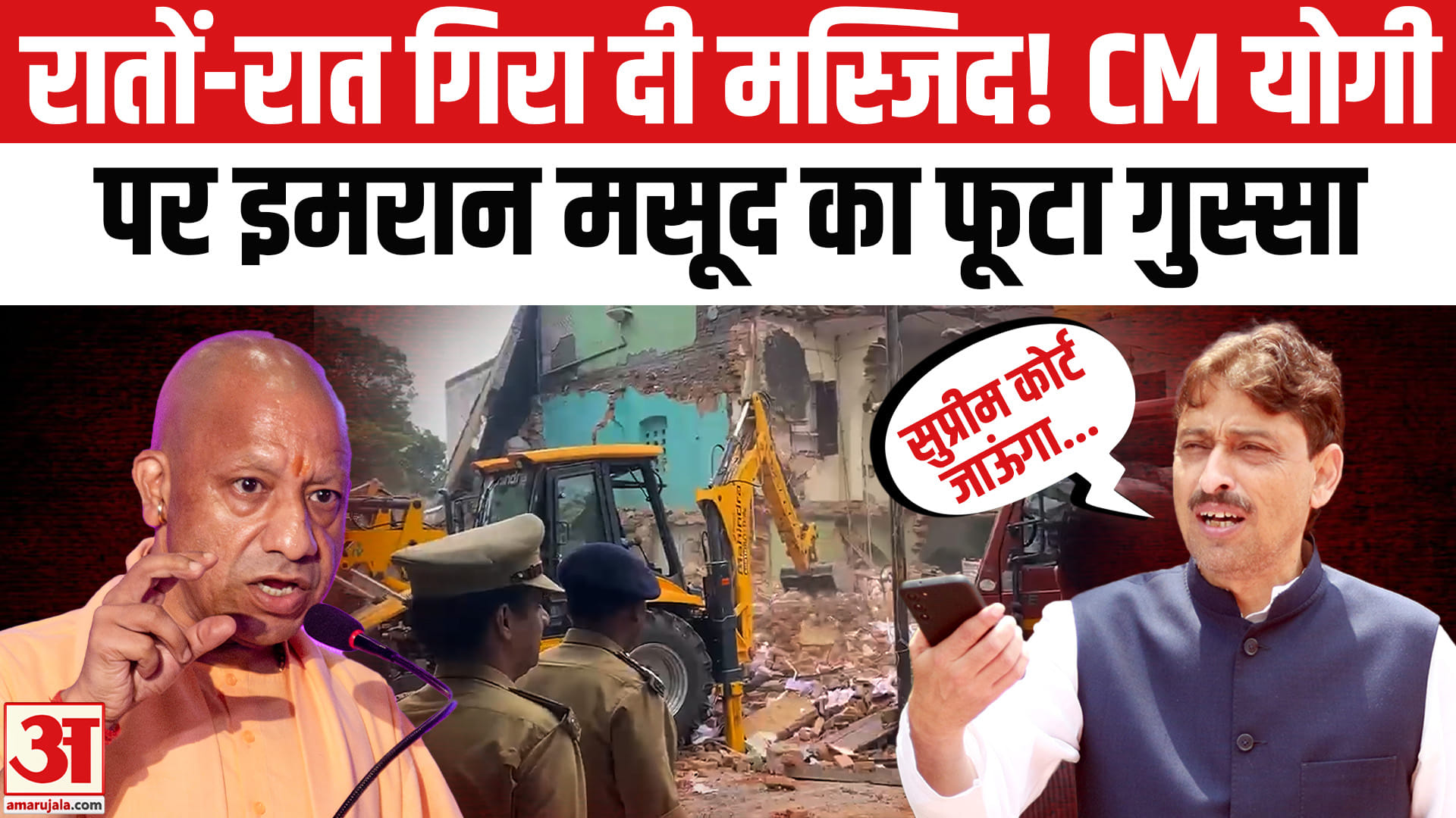सहारनपुर मस्जिद ध्वस्तीकरण : मस्जिद पर चला बुलडोजर तो भड़क गए इमरान मसूद