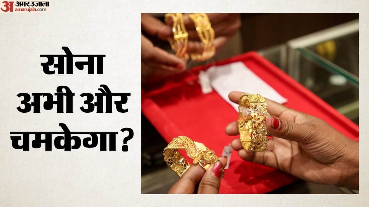 सोना अभी और चमकेगा?