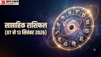 साप्ताहिक राशिफल  (07 से 13 सितंबर 2026)