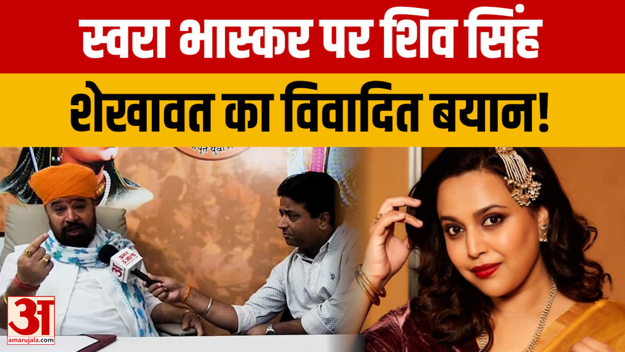 स्वरा भास्कर पर शिव सिंह शेखावत का विवादित बयान, राजस्थान में सियासी हलचल तेज