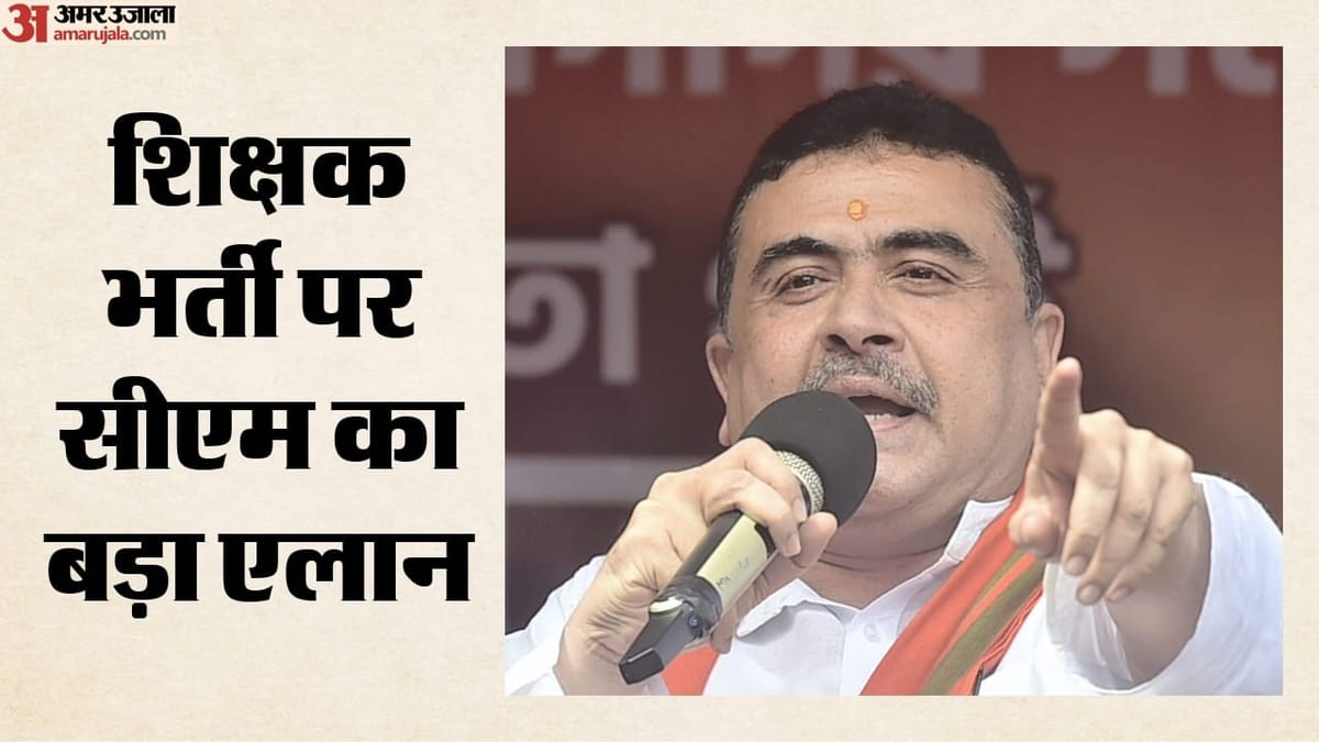 शिक्षक भर्ती में अब नहीं चलेगी मनमानी: सीएम शुभेंदु बोले- मेरिट के आधार पर होगा चयन; परिजनों से क्या की अपील?