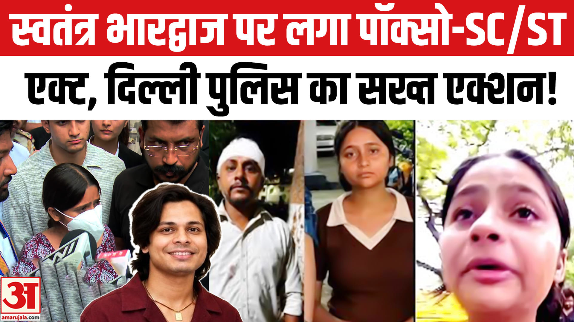 स्वतंत्र भारद्वाज पर लगा पॉक्सो और SC/ST एक्ट, पुलिस का सख्त एक्शन!