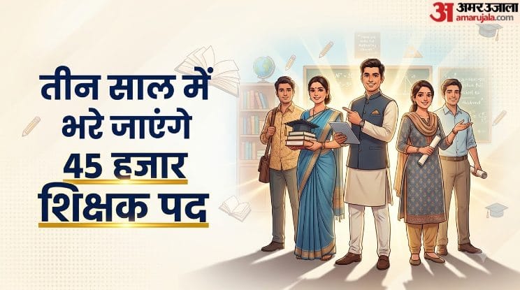 तीन साल में भरे जाएंगे 45 हजार शिक्षक पद