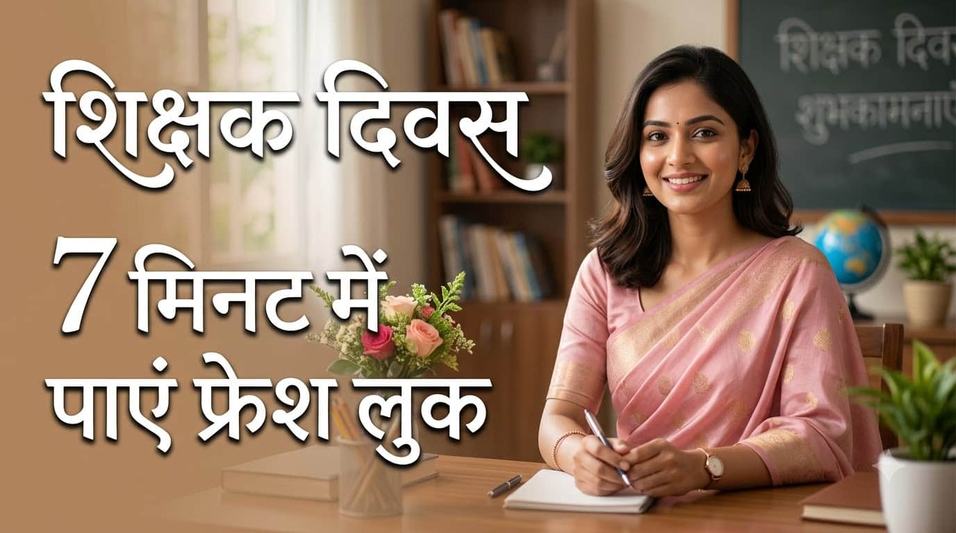 शिक्षक दिवस का लुक