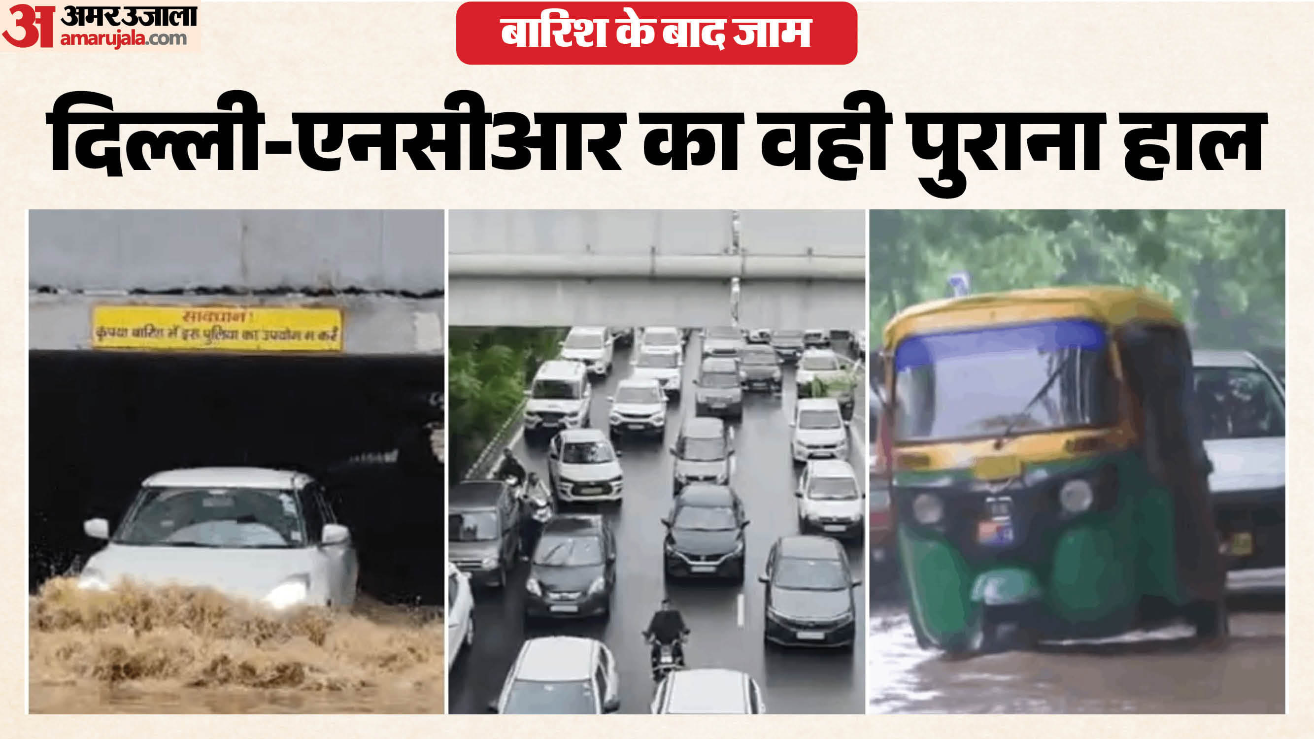 दिल्ली एनसीआर में बारिश के बाद जाम
