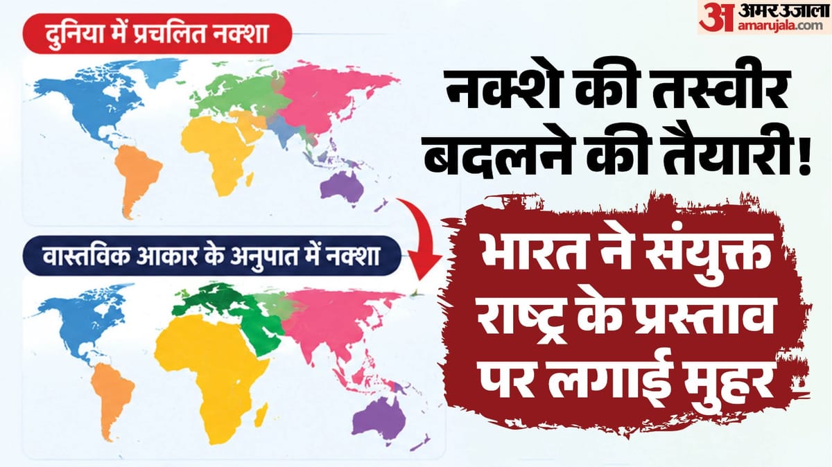 संयुक्त राष्ट्र में विश्व मानचित्र प्रस्ताव: भारत पक्ष में, अमेरिका ने किया विरोध