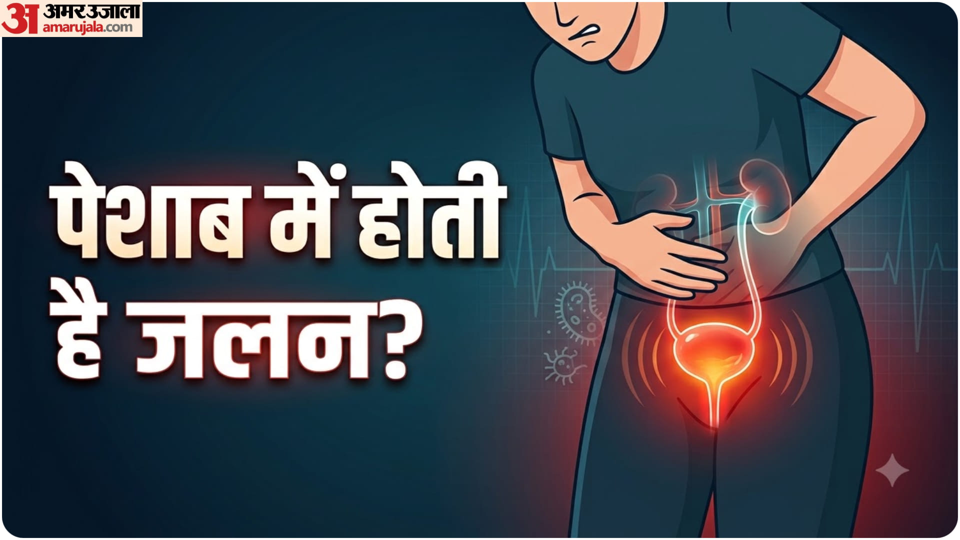 पेशाब में जलन के कारण