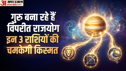 गुरु बना रहे हैं विपरीत राजयोग, इन 3 राशियों की चमकेगी किस्मत