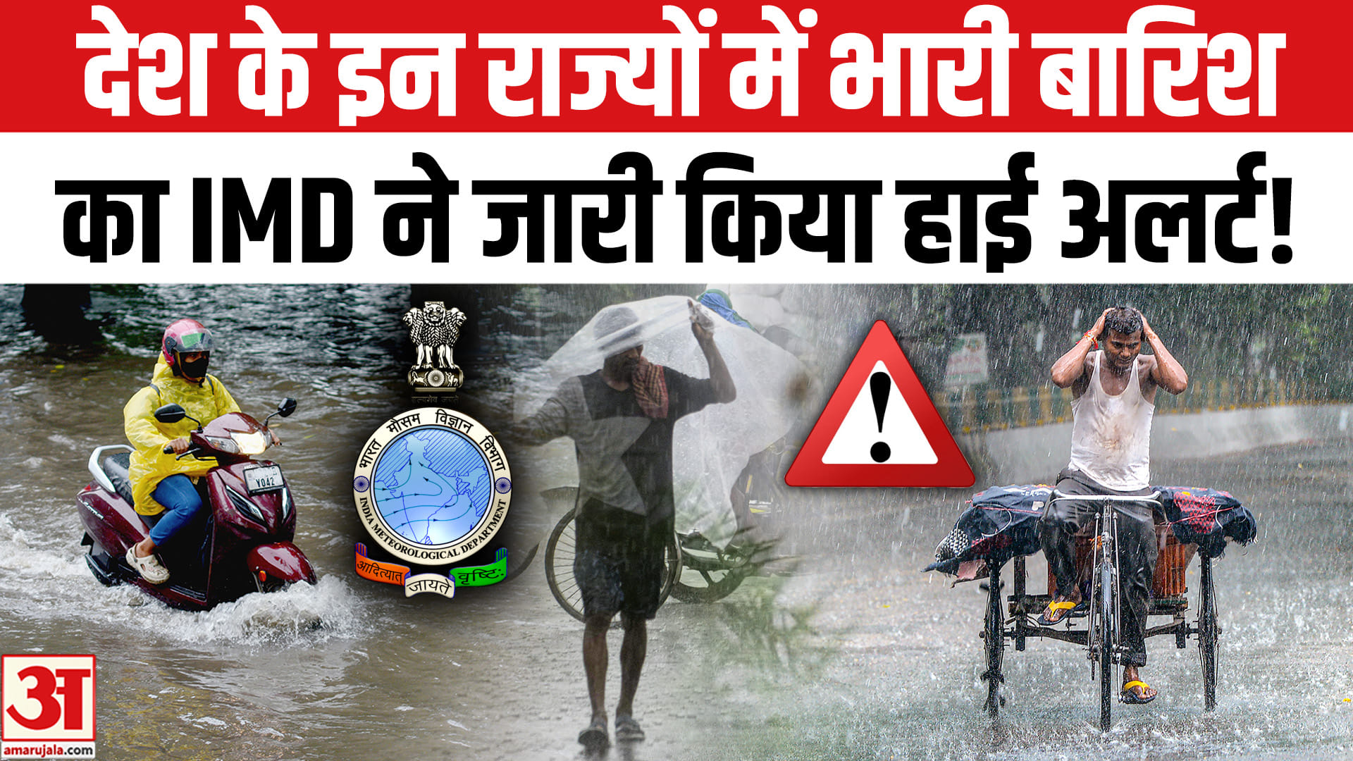 Weather Today: देश के इन राज्यों में भीषण बारिश का अलर्ट जारी, मानसून फिर से हुआ सक्रिय!