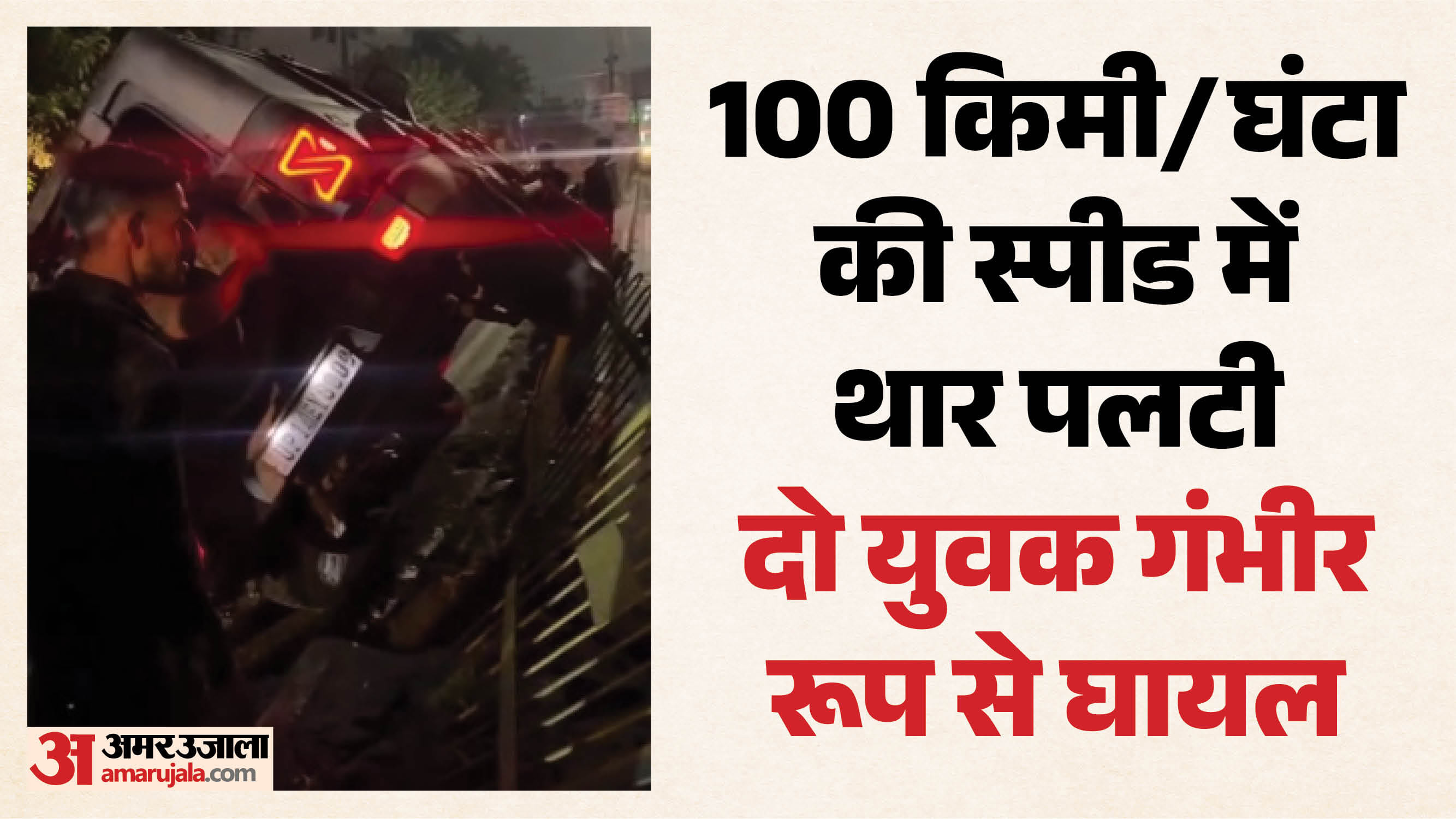 100 की रफ्तार में पलटी थार