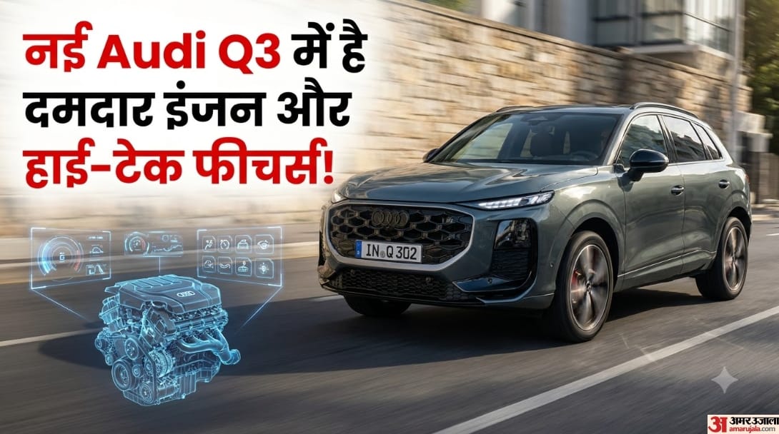 16 अक्तूबर 2026 को लॉन्च होगी न्यू ऑडी क्यू3