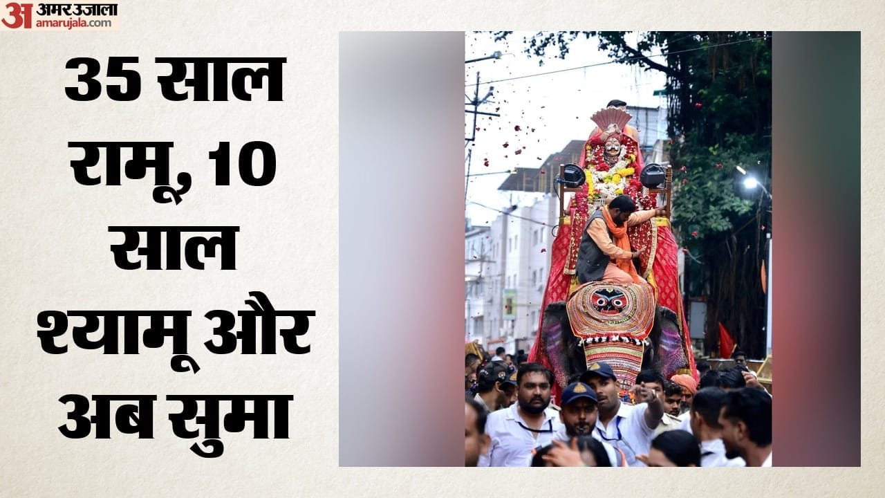 35 साल रामू, 10 साल श्यामू और अब सुमा