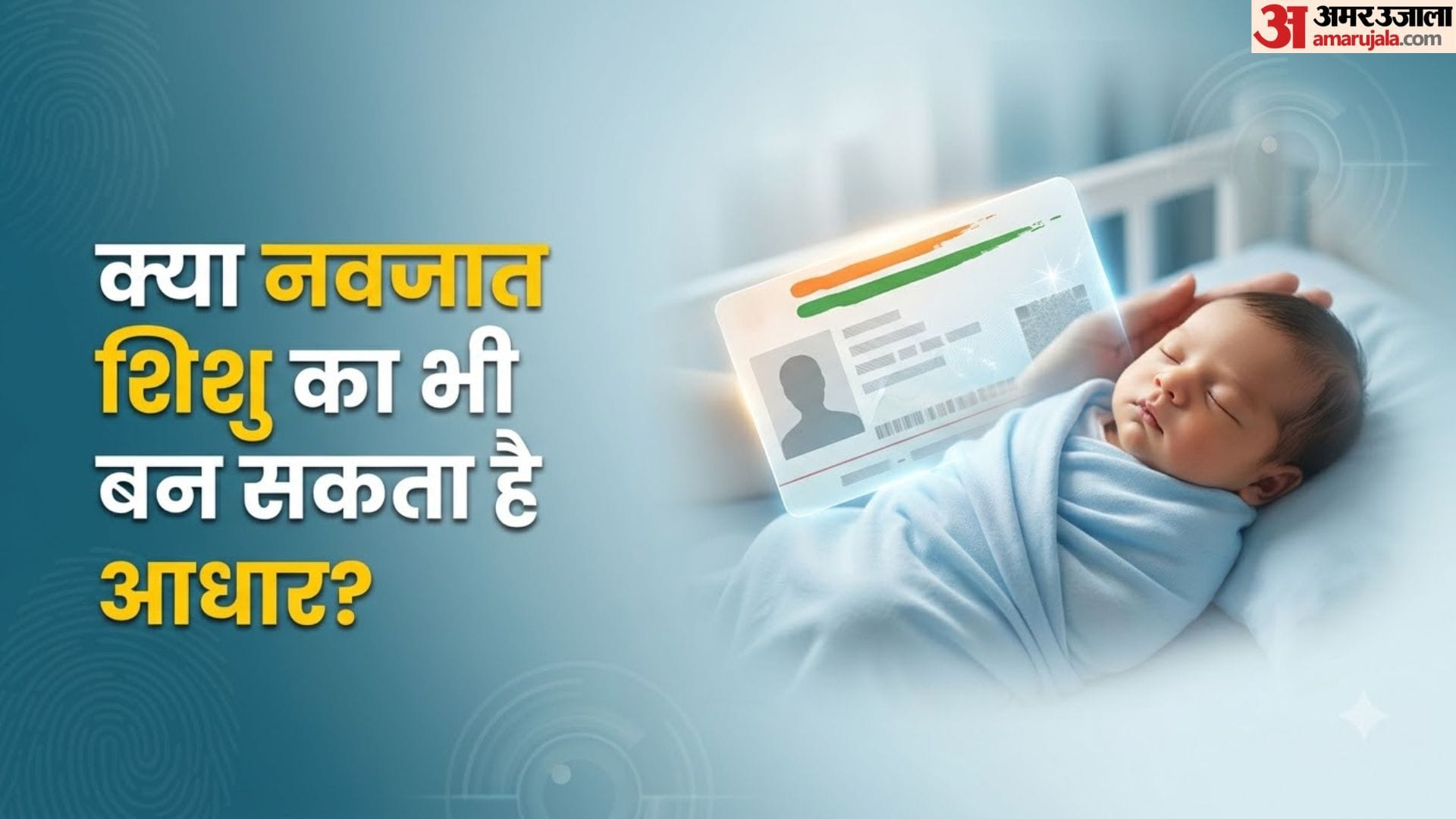 आधार कार्ड न्यूनतम उम्र