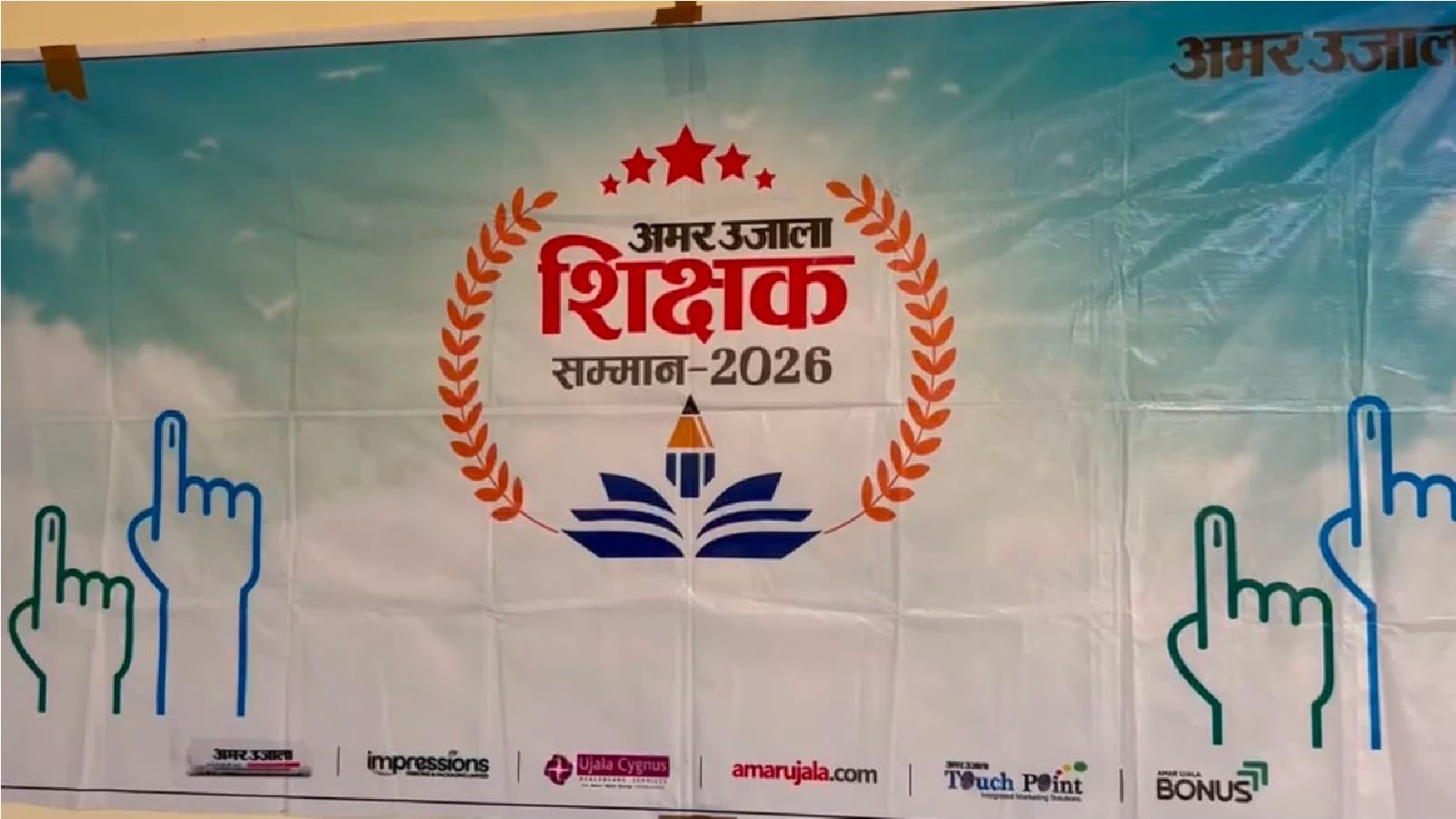 अमर उजाला शिक्षक सम्मान समारोह