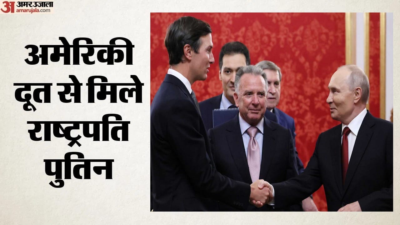 अमेरिकी दूत से मिले राष्ट्रपति पुतिन