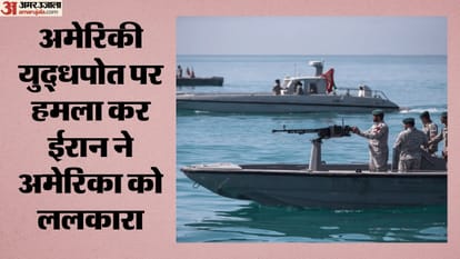 अमेरिकी युद्धपोत पर हमला कर ईरान ने अमेरिका को ललकारा,