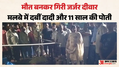 अनूपशहर में दीवार ढहने से दादी-पोती की मौत