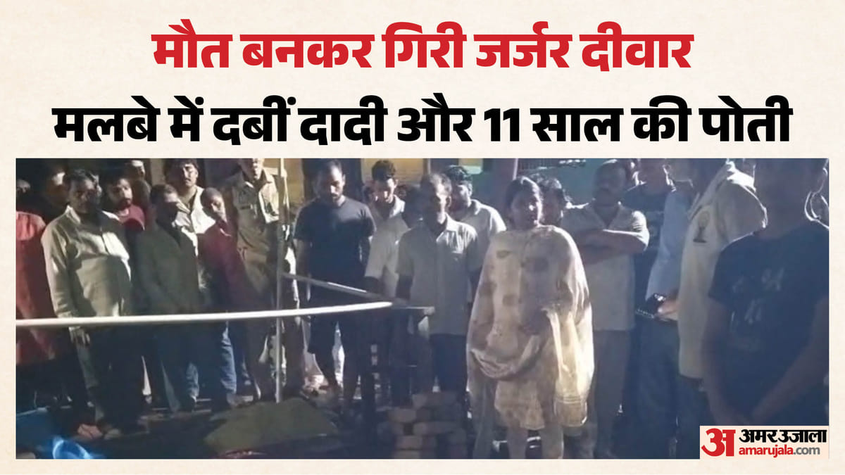यूपी में भरभराकर गिरी दीवार: मलबे में दबकर दादी-पोती की मौत, चीख भी नहीं सुन पाए ग्रामीण; देखें वीडियो