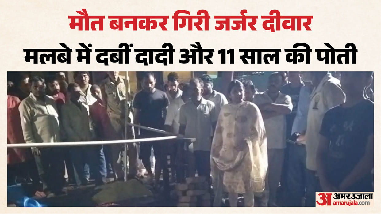 यूपी में भरभराकर गिरी दीवार: मलबे में दबकर दादी-पोती की मौत, चीख भी नहीं सुन पाए ग्रामीण; देखें वीडियो wall collapsed in Anupshahr grandmother and granddaughter die