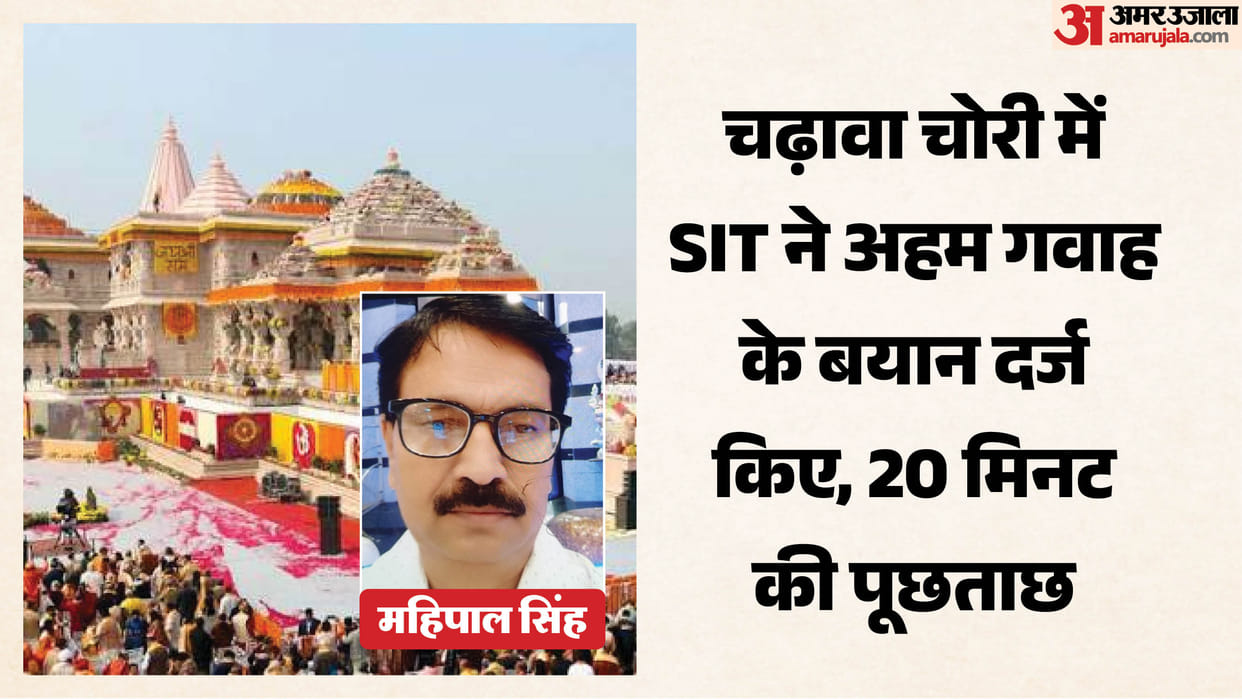 Ayodhya: Mahipal Singh's statement recorded regarding the theft of Ram Mandir offerings.