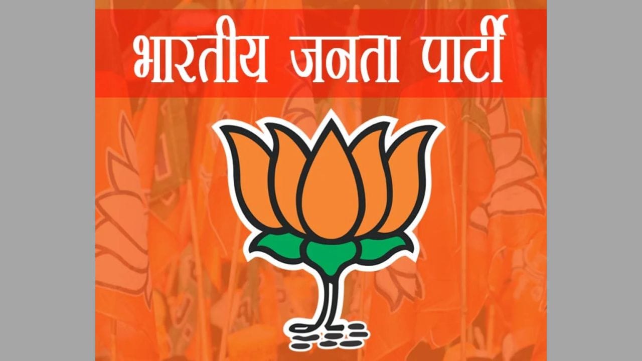 भाजपा।