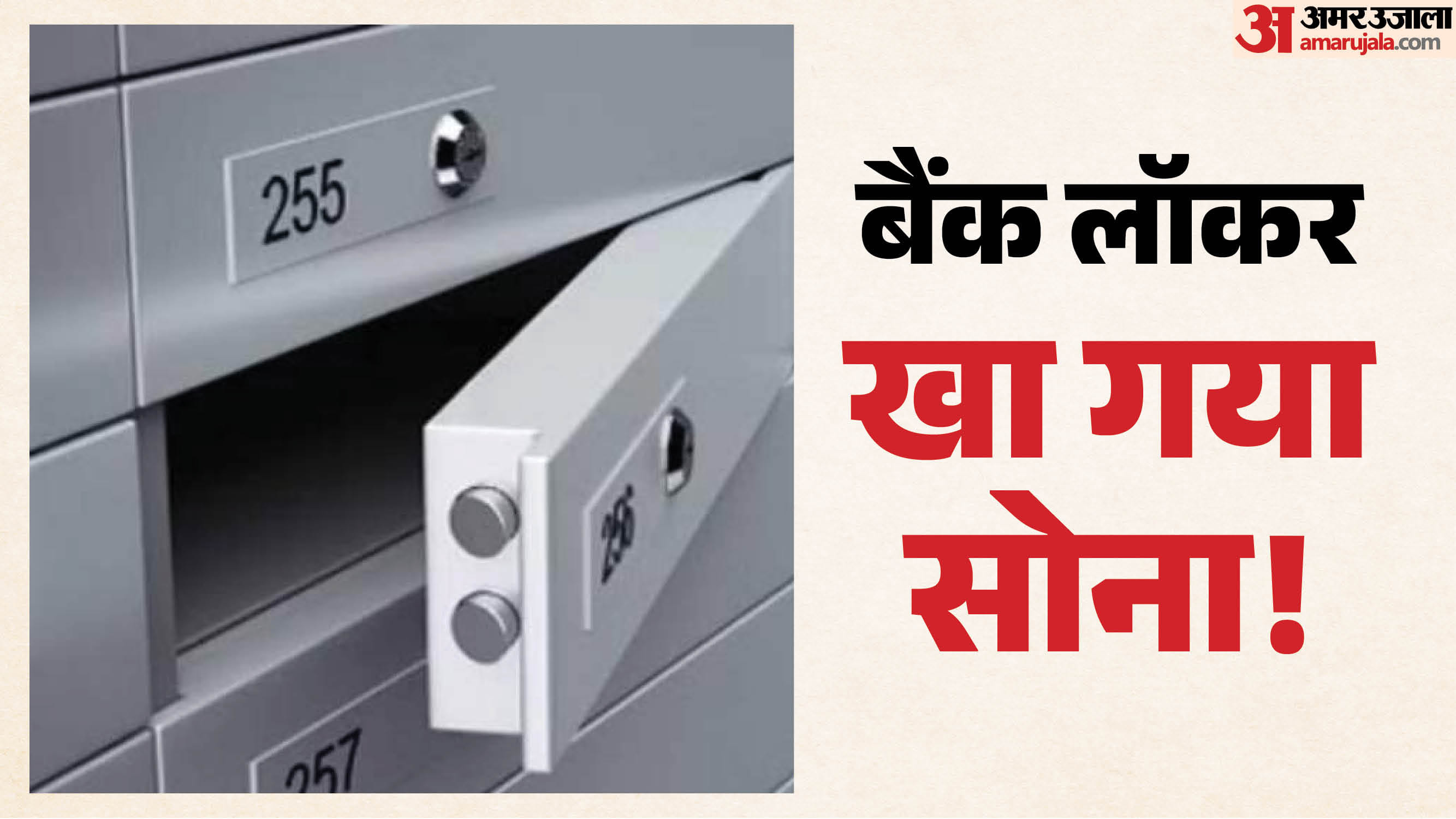 बैंक लॉकर से सोना गायब