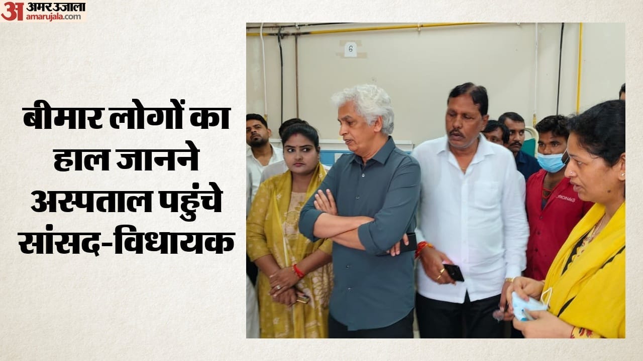 बीमार लोगों का हाल जानने अस्पताल पहुंचे सांसद-विधायक