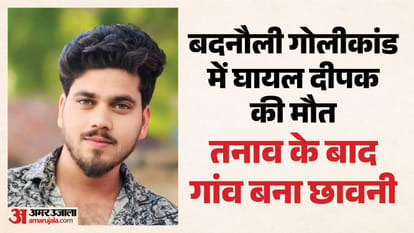 बदनौली गोलीकांड में घायल दीपक की मौत