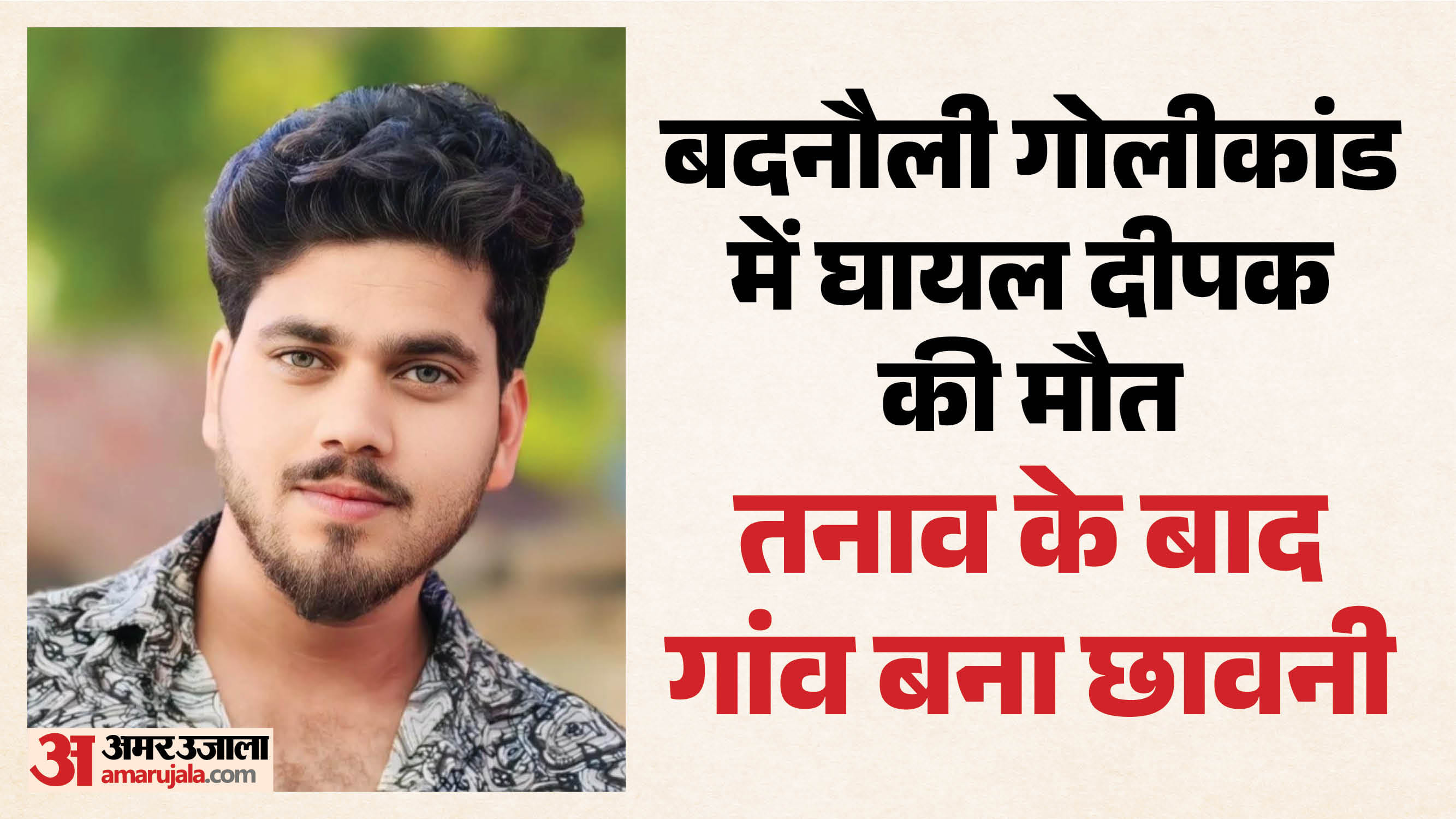 बदनौली गोलीकांड में घायल दीपक की मौत