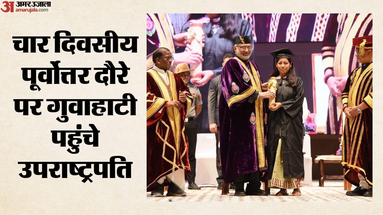 असम के बाद मेघालय, मणिपुर और अरुणाचल जाएंगे उपराष्ट्रपति