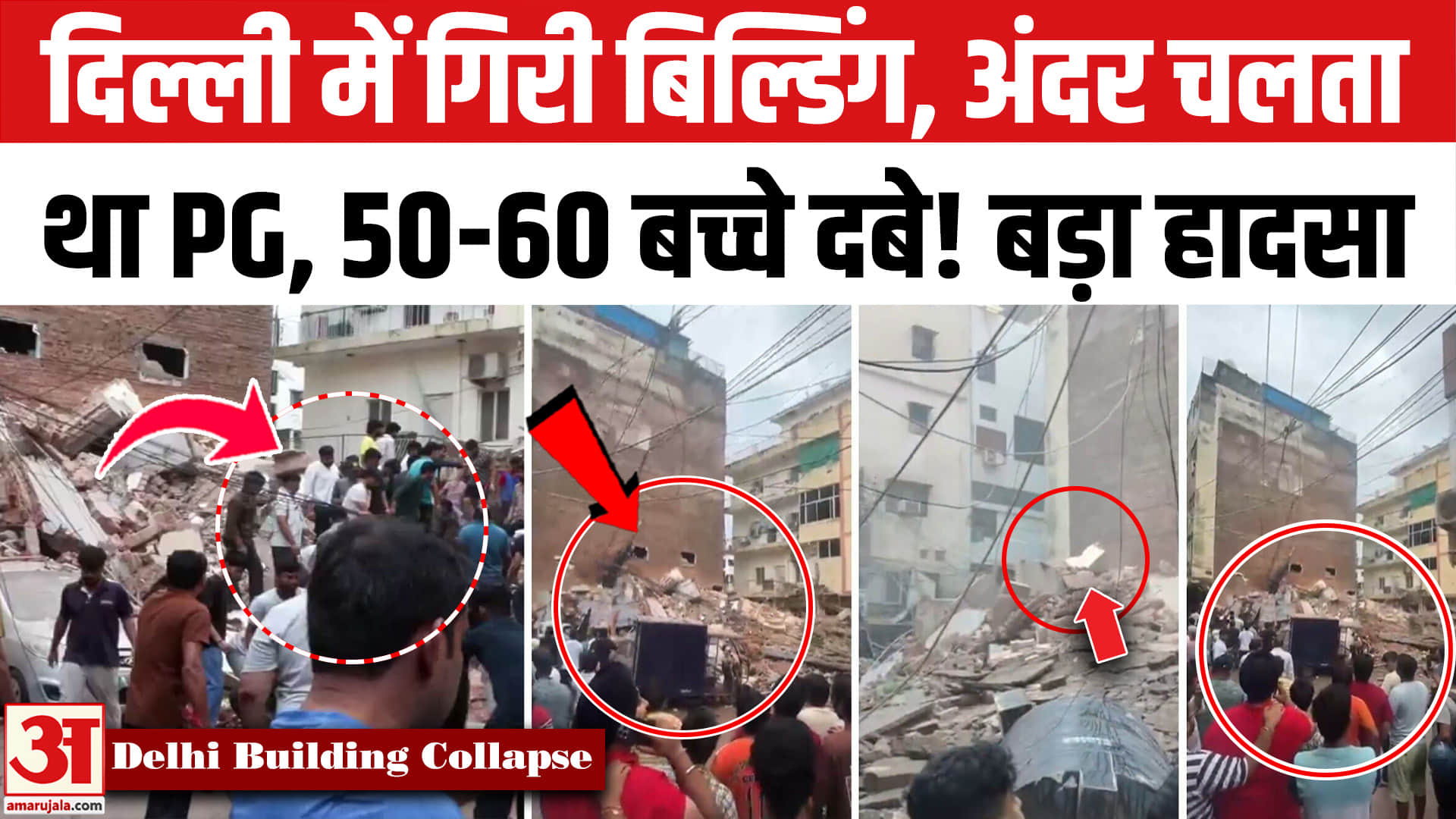 Delhi Building Collapsed: Delhi के Satya Niketan इलाके में गिरी बिल्डिंग, 50-60 छात्र फंसे!