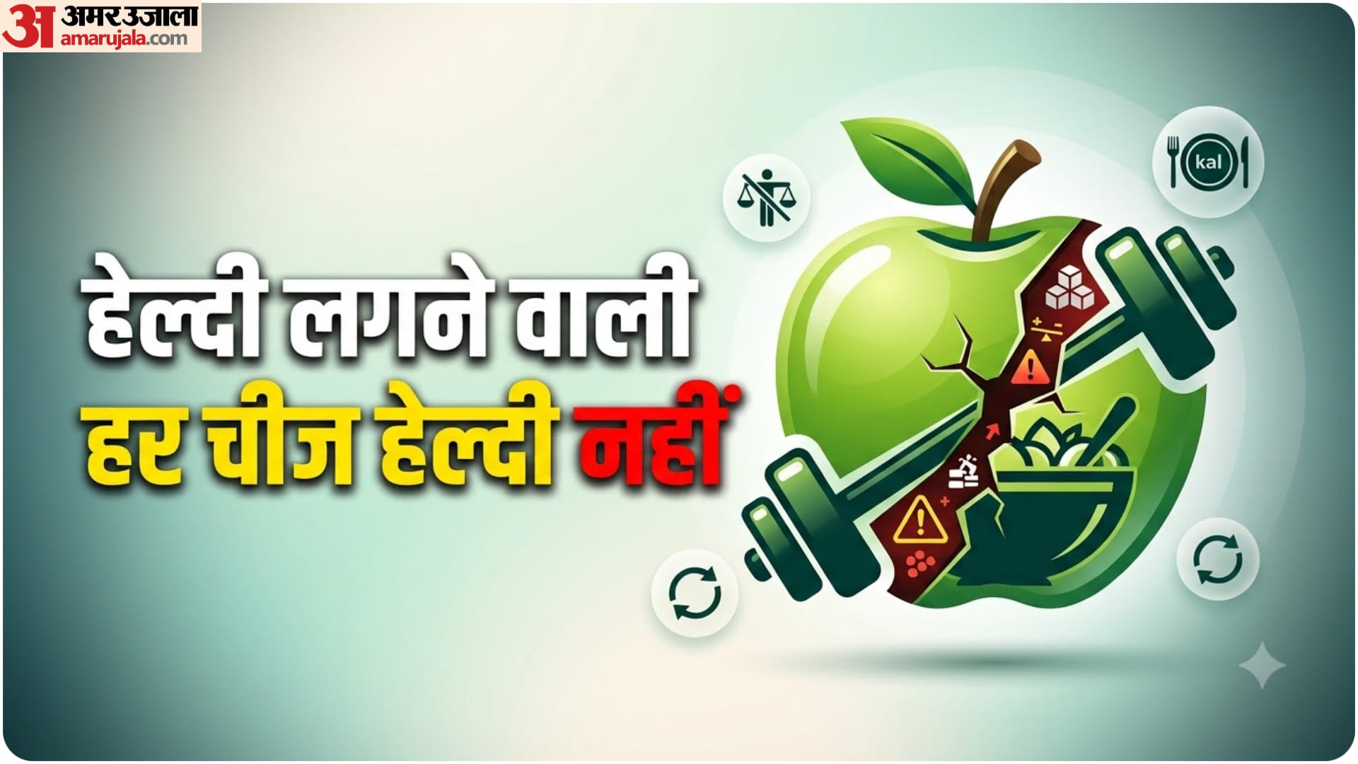 हेल्दी डाइट सेहत के लिए जरूरी