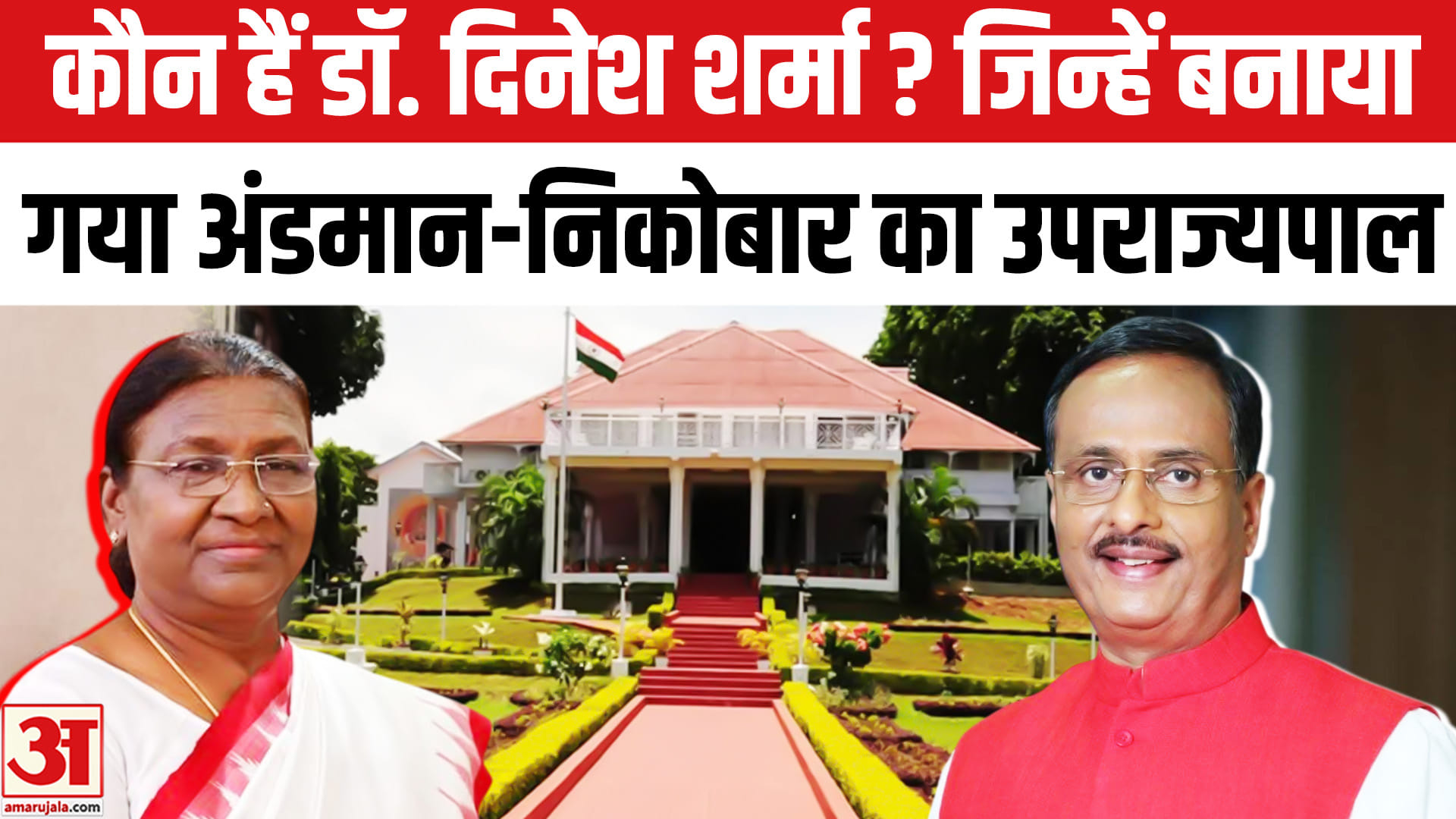 डॉ. दिनेश शर्मा अंडमान निकोबार के उपराज्यपाल बनाए गए,राष्ट्रपति ने की अधिसूचना जारी