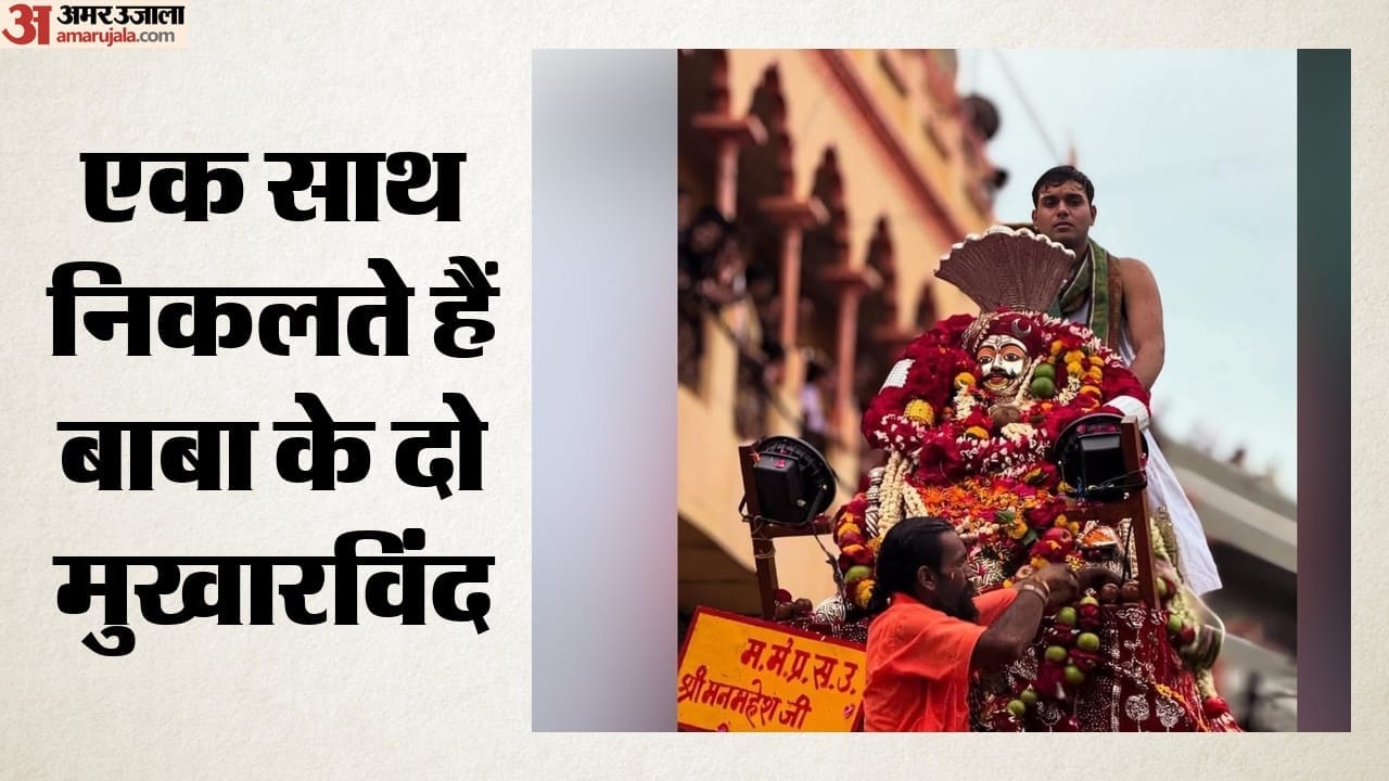 एक साथ निकलते हैं बाबा के दो मुखारविंद