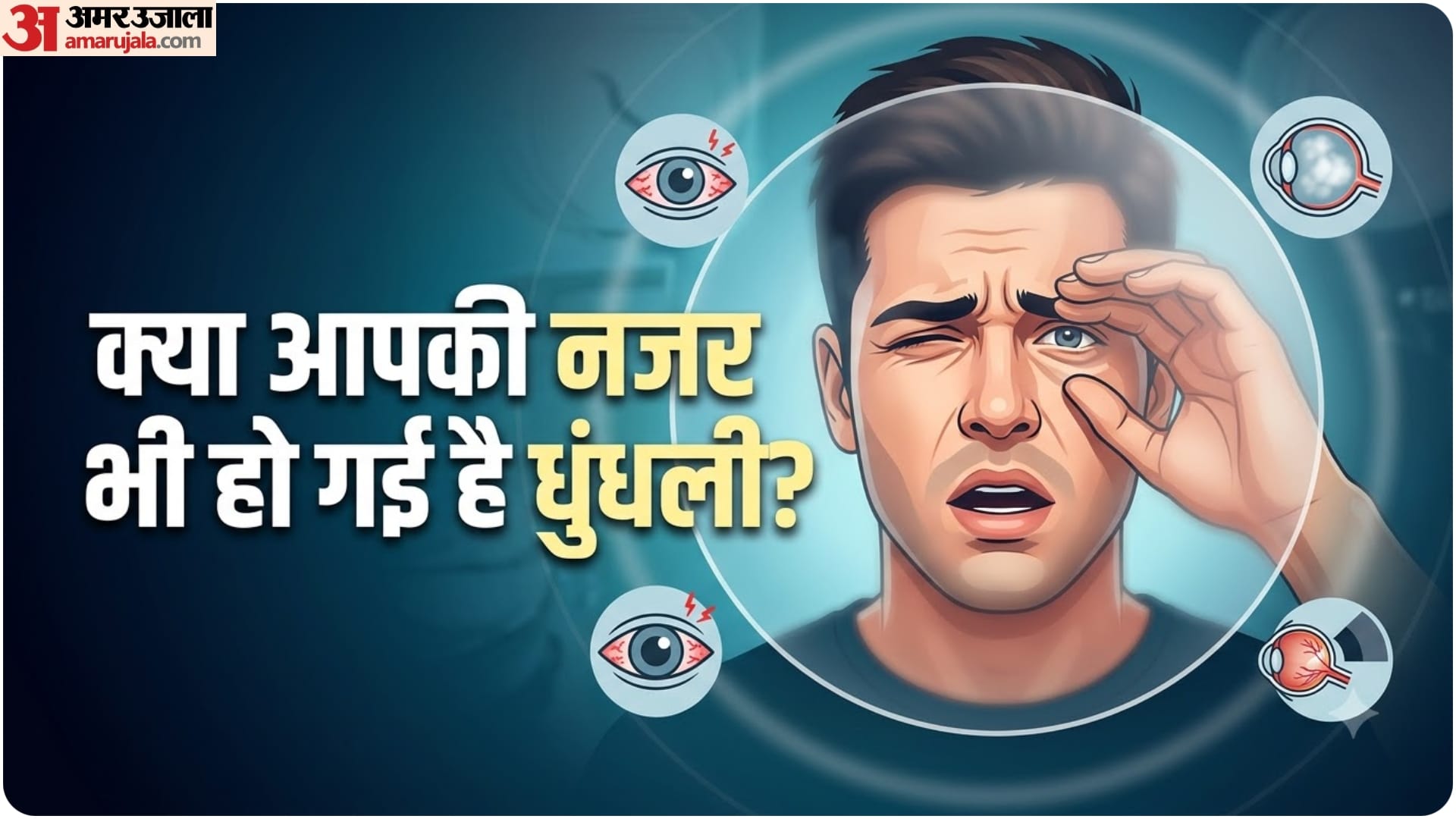 आंखों की समस्याएं