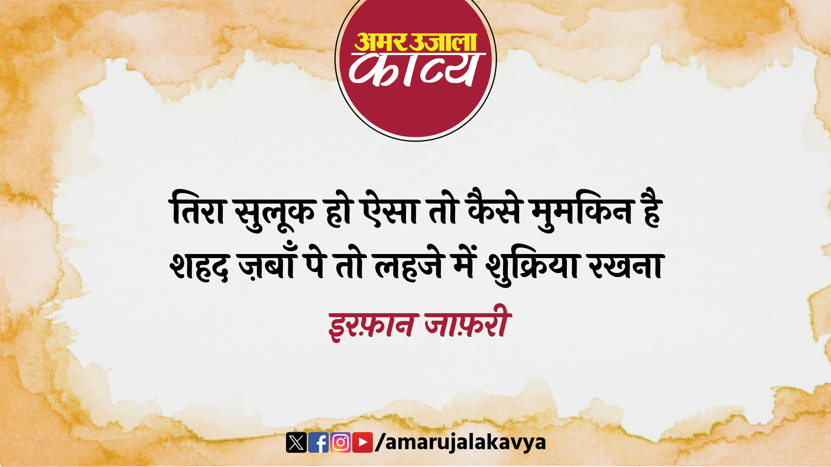 irfan jafri famous ghazal bahut kathin hai bikharne ka hausla rakhna