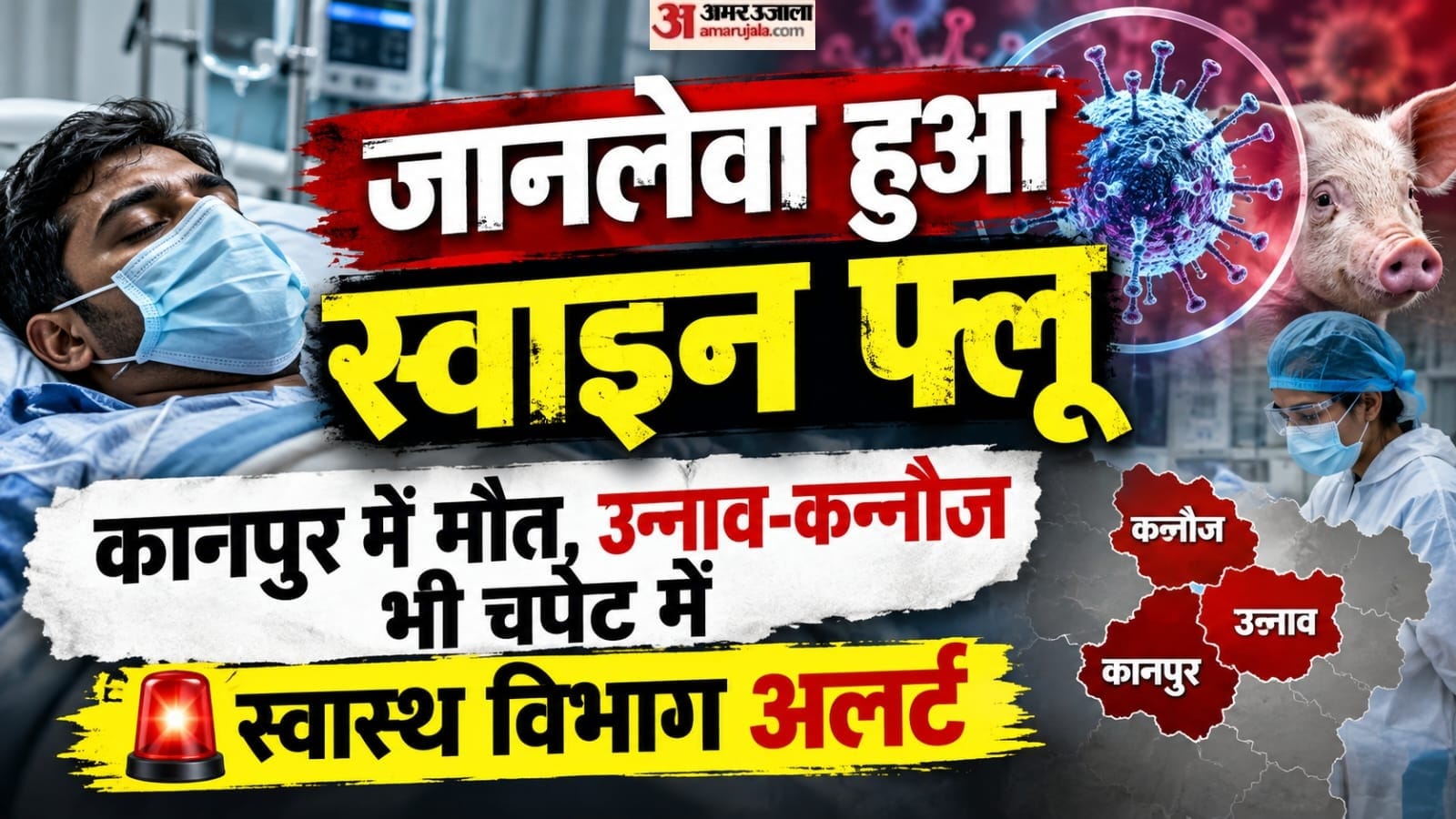 जानलेवा हुआ स्वाइन फ्लू संक्रमण