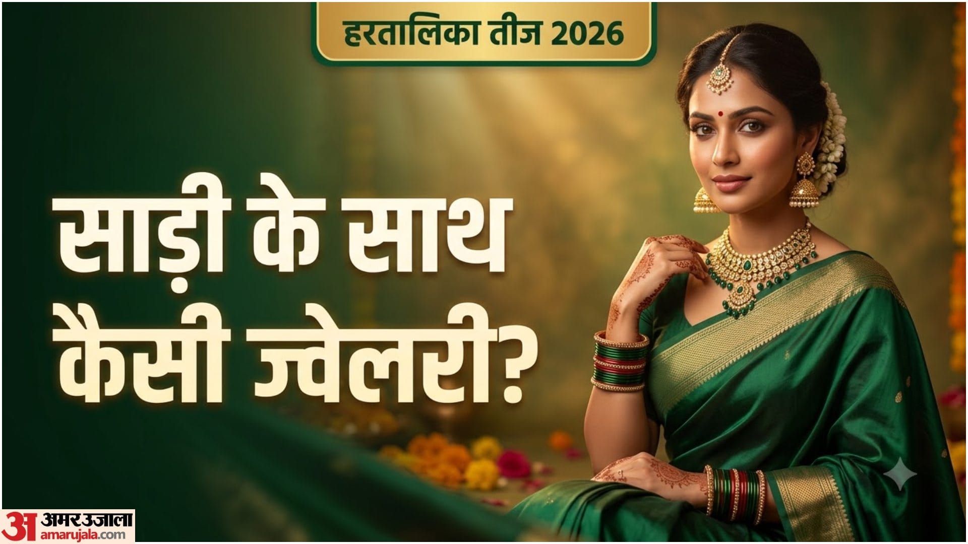 साड़ी के साथ ज्वेलरी
