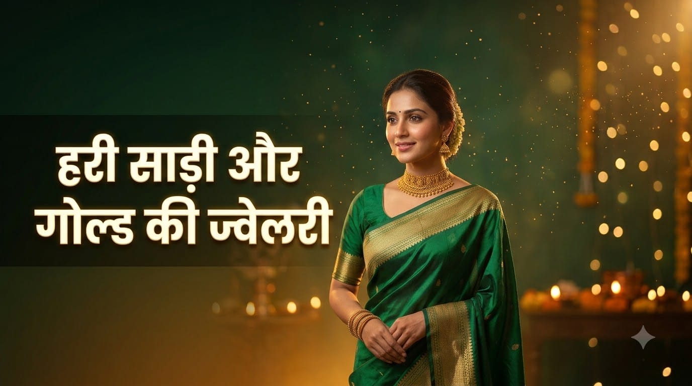 साड़ी के साथ ज्वेलरी