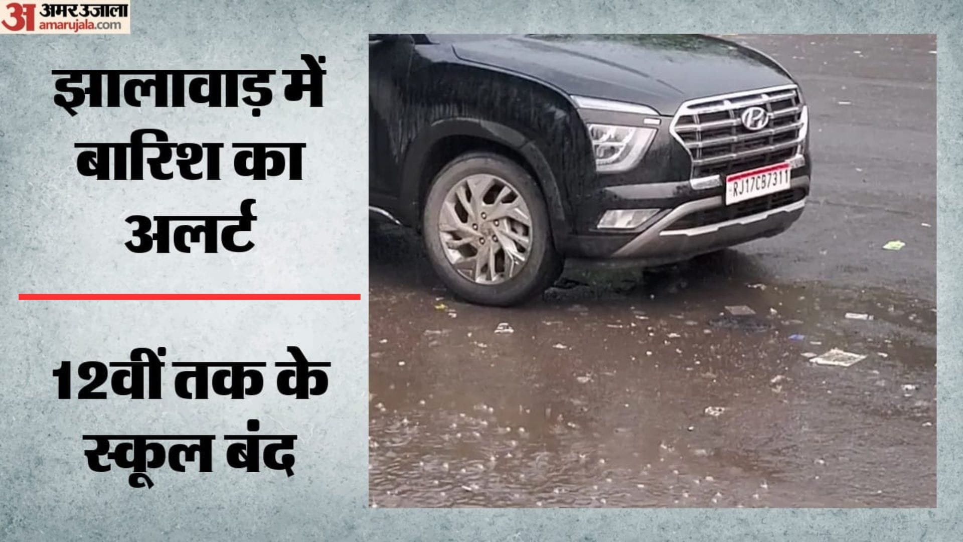झालावाड़ शहर में बारिश जारी