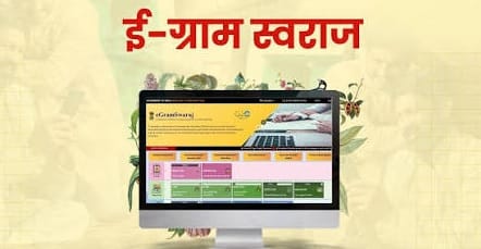 ई-ग्राम स्वराज पोर्टल
